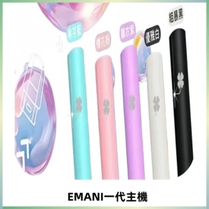 EMANI依馬尼一代主機EMANI電子煙主機通用一代煙彈