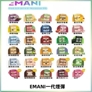 EMANI依馬尼一代煙彈通用一代主機30種風味霧化煙彈任選