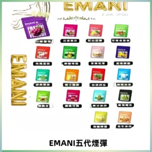 EMANI五代煙彈|EMANI依馬尼五代霧化電子煙#台灣現貨#