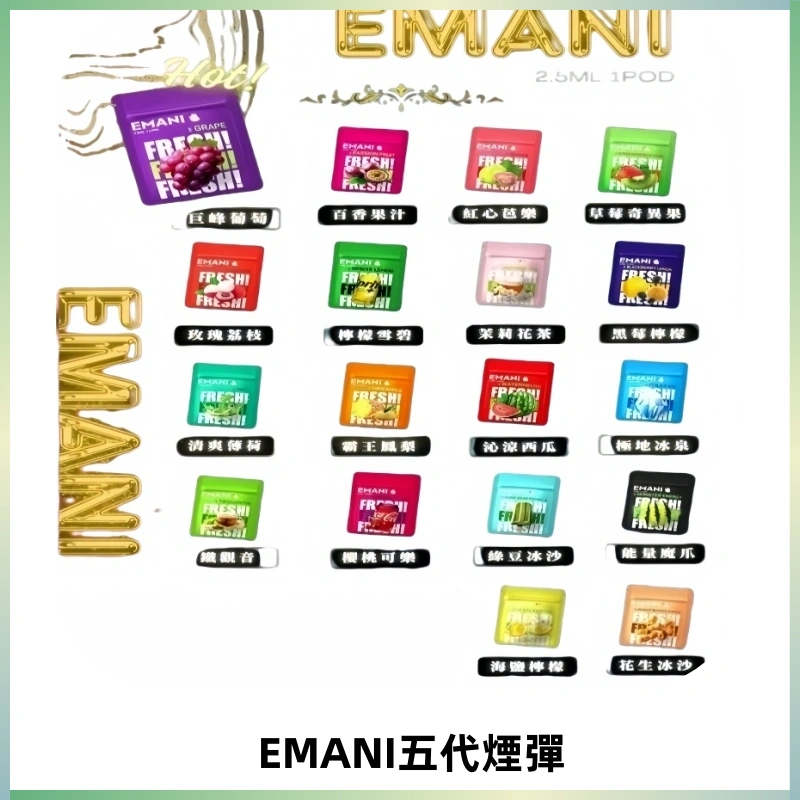 EMANI五代煙彈|EMANI依馬尼五代霧化電子煙#台灣現貨#