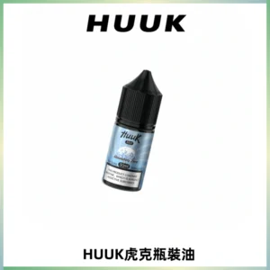 HUUK虎克菸油30mg/30ml | 五大系列瓶裝油選擇