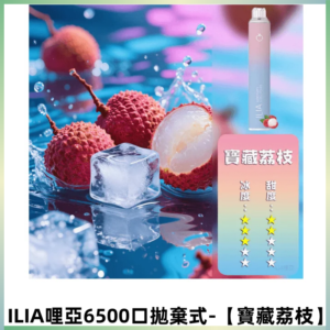 ILIA BAR 4哩啞一次性大容量6500Puffs拋棄式電子煙【寶藏荔枝】