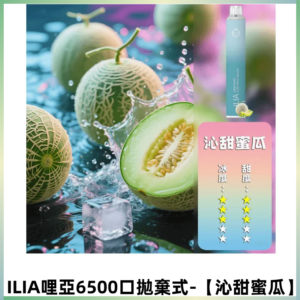 ILIA BAR 4哩啞一次性大容量6500Puffs拋棄式電子煙【沁甜蜜瓜】