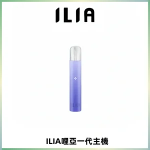 ILIA哩亞一代主機 哩亞電子煙煙桿 適配relx sp2s等一代煙彈
