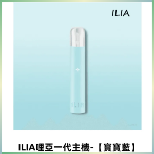ILIA哩亞一代主機 哩亞煙桿 適配relx sp2s等一代煙彈【寶寶藍】
