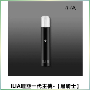 ILIA哩亞一代主機 哩亞煙桿 適配relx sp2s等一代煙彈【黑騎士】