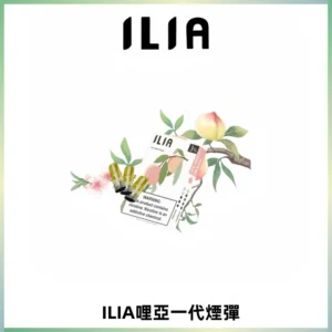 ILIA哩亞 一代替換式ilia煙彈發光霧化彈#原產正品#