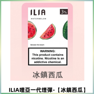 ILIA哩亞 一代替換式ilia煙彈發光霧化彈#原產正品#【冰鎮西瓜】