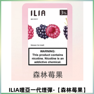 ILIA哩亞 一代替換式ilia煙彈發光霧化彈#原產正品#【森林莓果】