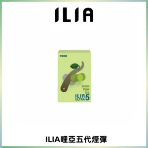 ILIA Ultra 哩亞五代煙彈|替換式霧化電子煙【買四送一主機】