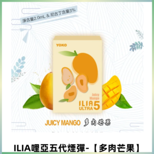 ILIA Ultra 哩亞五代煙彈|替換式霧化電子煙【多肉芒果】
