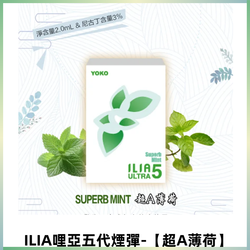 ILIA Ultra 哩亞五代煙彈|替換式霧化電子煙【超A薄荷】