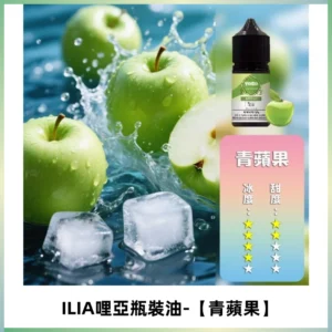 ILIA哩亞小煙菸油|ILIA YOKO電子煙油 30ml/瓶裝【青蘋果】