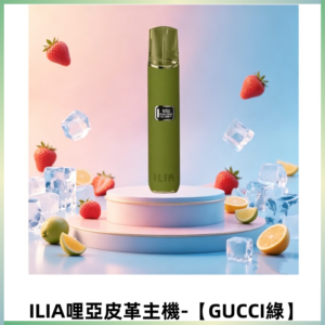 ILIA哩亞布紋主機革調 霧化皮革煙桿 通用一代煙彈【GUCCI綠】