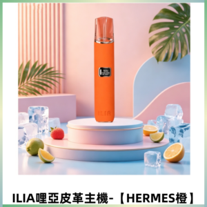 ILIA哩亞布紋主機革調 霧化皮革煙桿 通用一代煙彈【HERMES橙】