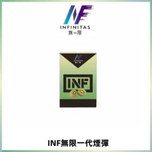 INF無限系列煙彈 透明電子菸彈2ML 通用一代主機