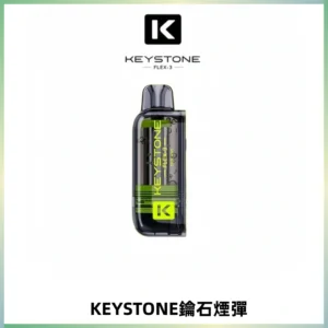 KEYSTONE FLEX-3 鑰石大容量25000口專彈專機套裝