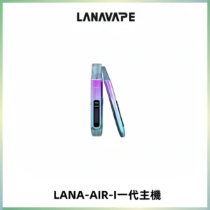 LANA AIR I一代主機6-15瓦可調通用meha sp2s inf煙彈