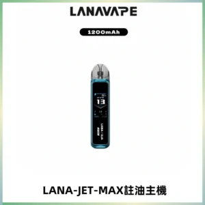 LANA JET MAX 註油設備LANA側注油式主機套裝|智能顯示屏