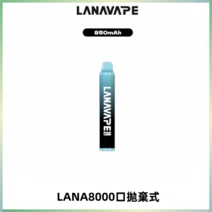 LANA ZOLT8000口拋棄式可充電一次性電子煙【多種口味】