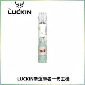 LUCKIN幸運主機拉布布蠟筆小新限定聯名款一代電子煙