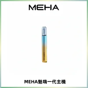 魅嗨MEHA一代主機 升級版Glory系列可變檔通用霧化桿|三檔切換