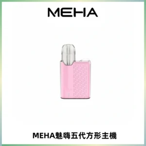 MEHA魅嗨五代方形主機 充電式換彈迷你方形煙桿#大功率主機#