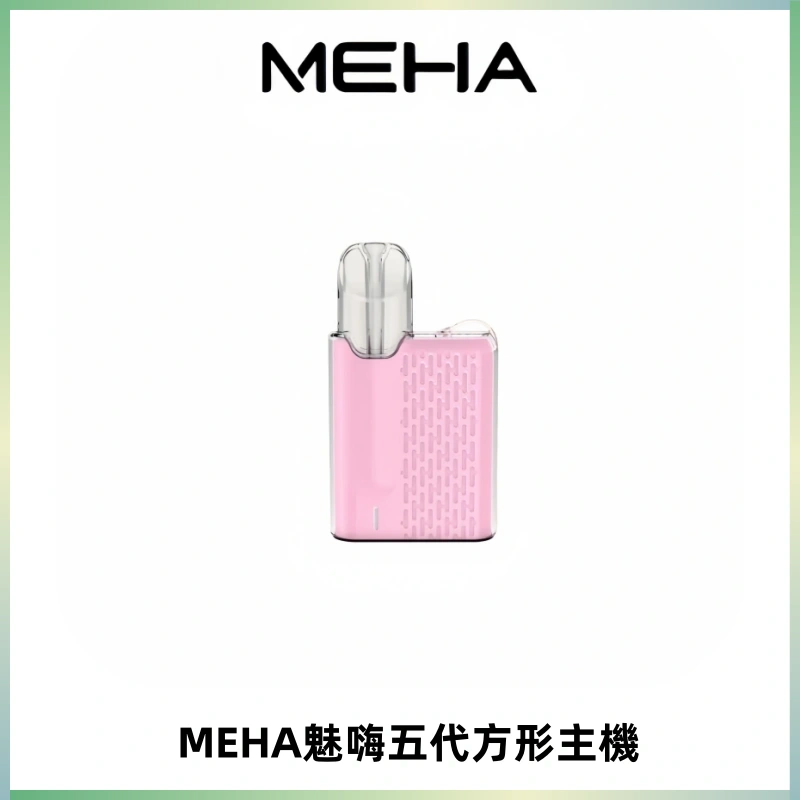 MEHA魅嗨五代方形主機 充電式換彈迷你方形煙桿#大功率主機#