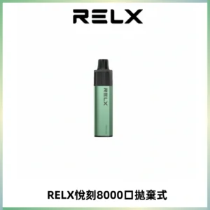 RELXGA8000悅刻拋棄式電子煙 免充電一次性陶瓷霧化芯
