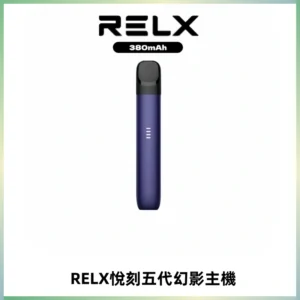 RELX悅刻五代幻影主機電子煙 適配Relx infinity2 六代煙彈