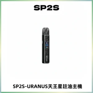 SP2S URANUS天王星系列注油式電子煙主機|多檔調節主機套裝