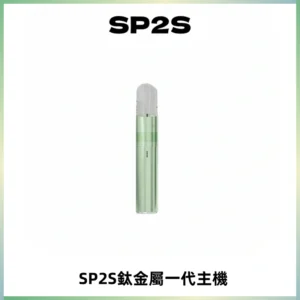 SP2S思博瑞鈦合金一代主機升級版電鍍鈦色 適配一代煙彈