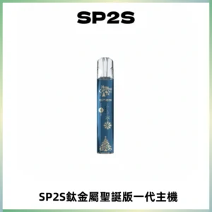 SP2S電子煙聖誕系列鈦金屬一代主機升級版可充電式煙桿