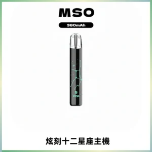 MSO爅嘶十二星座電子煙主機 七彩發光主機 通用一代煙彈
