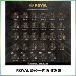 ROYAL皇冠煙彈 通用SP2S ILIA KIS5等各式一代主機