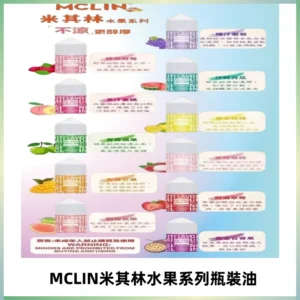 MCLIN米其林水果系列瓶裝油電子煙油【無涼首選】
